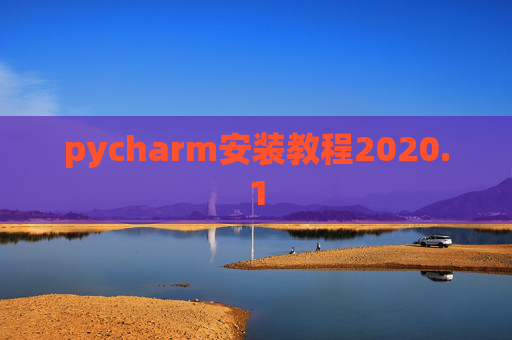 pycharm安装教程2020.1