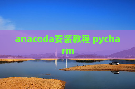anacoda安装教程 pycharm