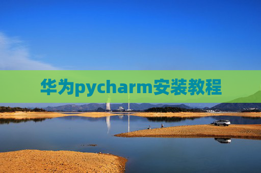 华为pycharm安装教程