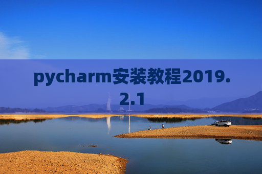pycharm安装教程2019.2.1
